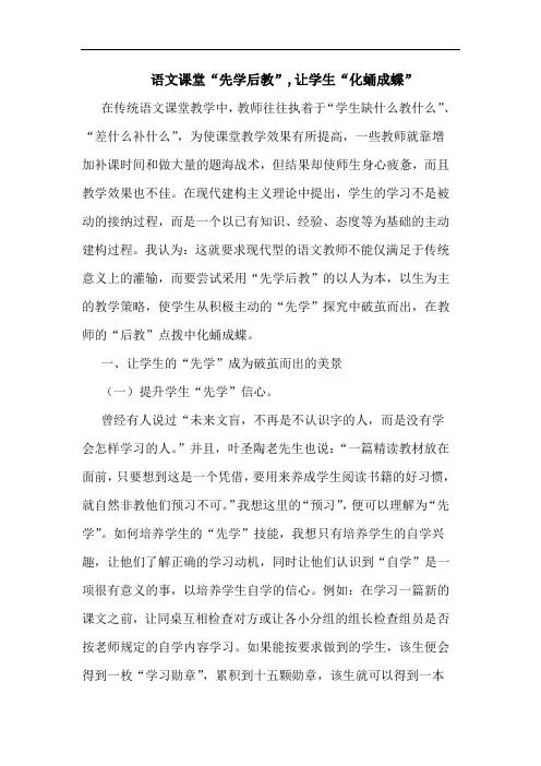 语文课堂“先学后教”,让学生“化蛹成蝶”