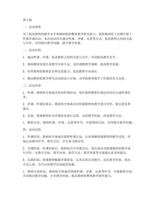 教研组听课评课活动小结(3篇)