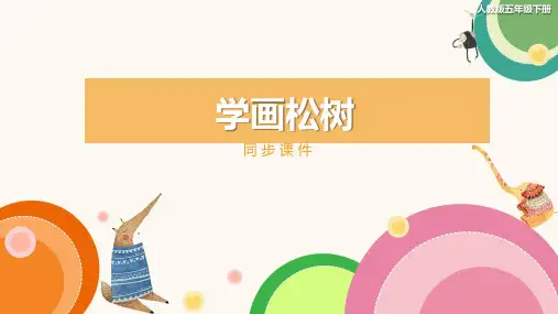 人教版小学五年级美术下册《学画松树》同步课件
