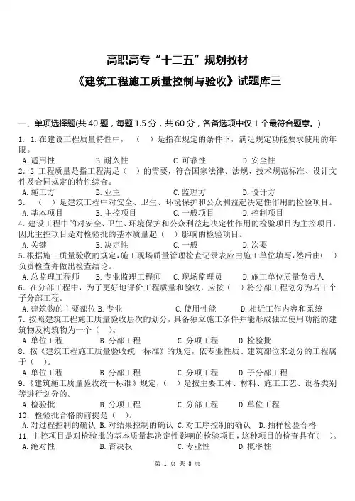 建筑工程施工质量控制与验收 第2版试题库3附答案