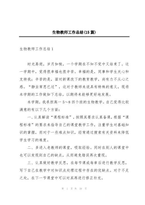 生物教师工作总结(15篇)