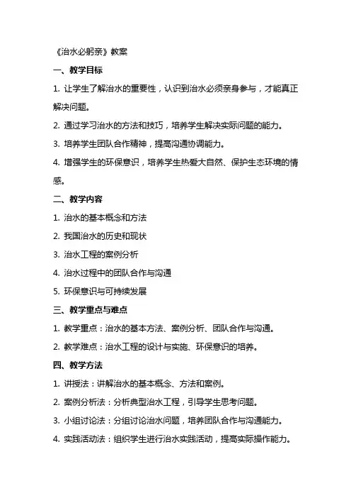 《治水必躬亲》教案