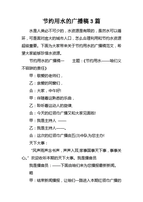 节约用水的广播稿3篇