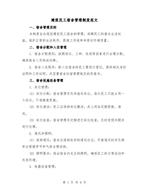 建筑民工宿舍管理制度范文(3篇)