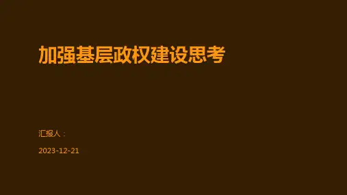 加强基层政权建设思考