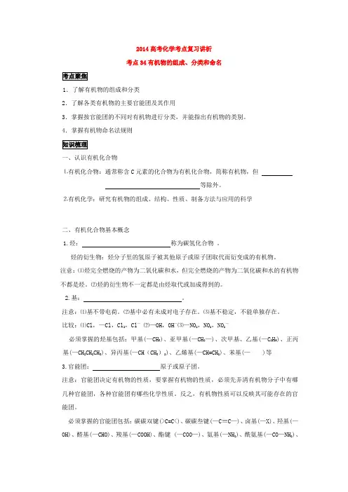 2014高考化学考点复习讲析——有机物的组成、分类和命名(人教版)