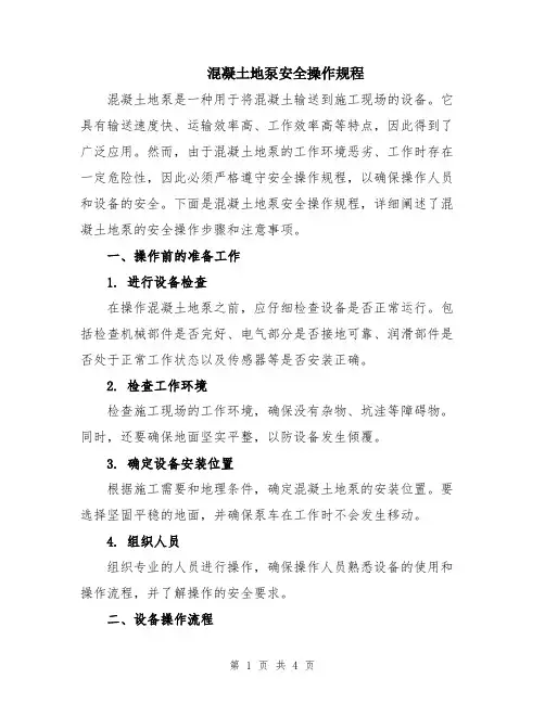 混凝土地泵安全操作规程