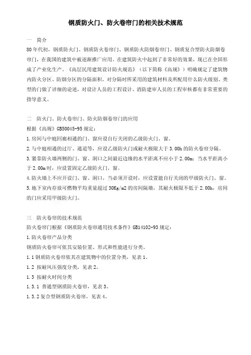 钢质防火门、防火卷帘门的相关技术规范