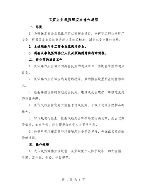 工贸企业氩弧焊安全操作规程（三篇）