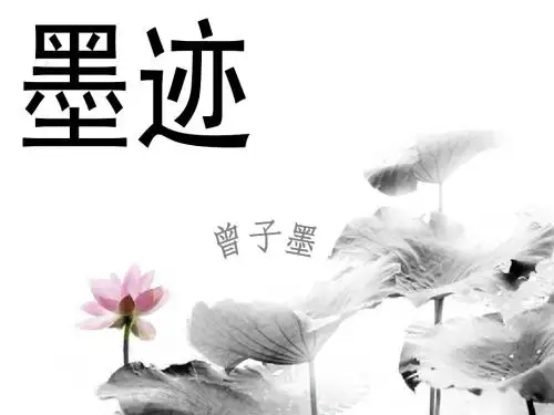好书推荐之墨迹