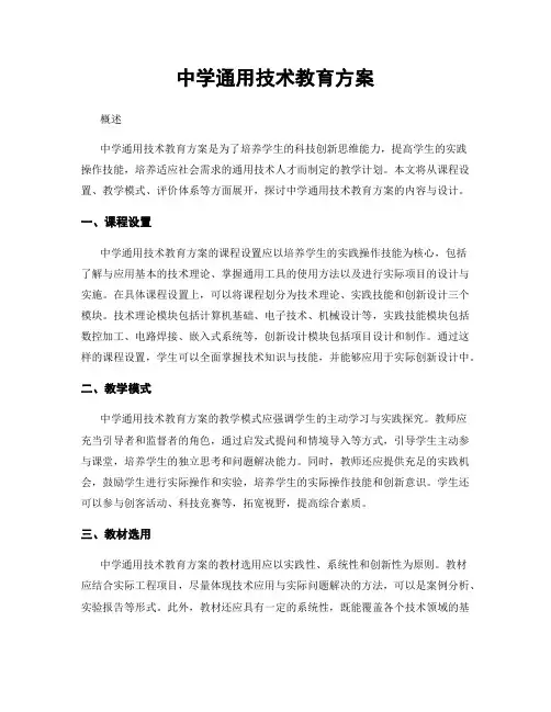 中学通用技术教育方案