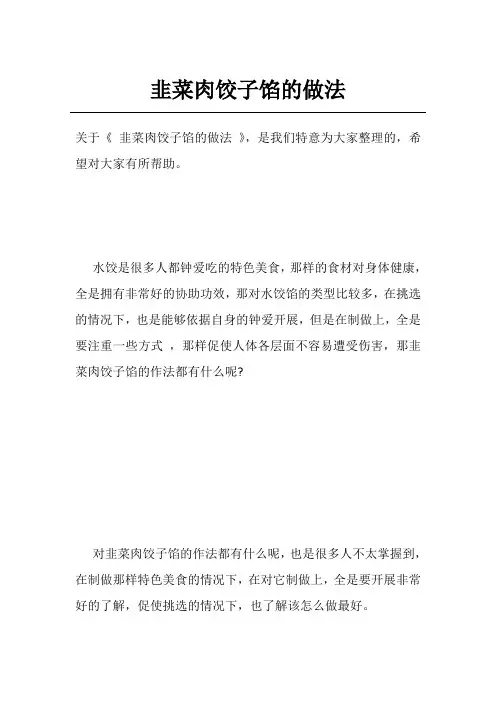 韭菜肉饺子馅的做法