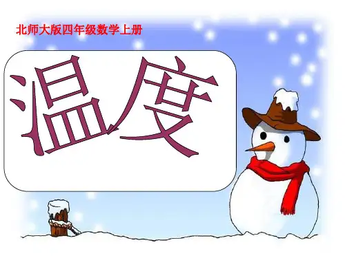 新北师大版四年级上册《温度》课件