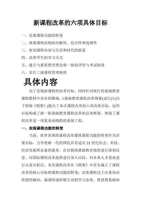 新课程改革的六项具体目标