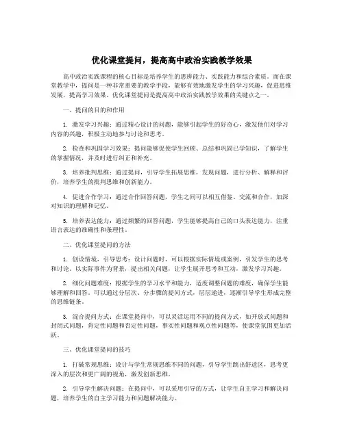 优化课堂提问,提高高中政治实践教学效果