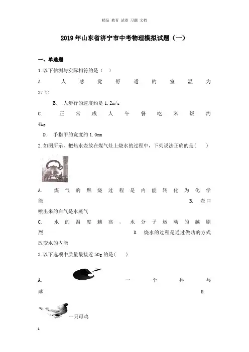 【精编文档】山东省济宁市2019年中考物理模拟试卷一.doc