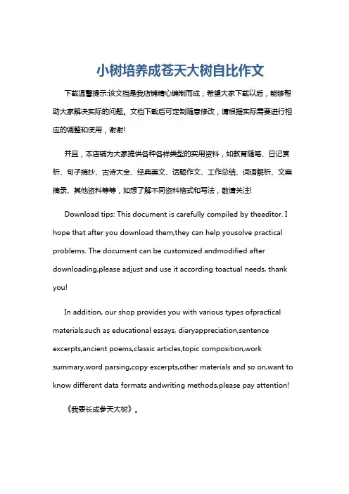 小树培养成苍天大树自比作文