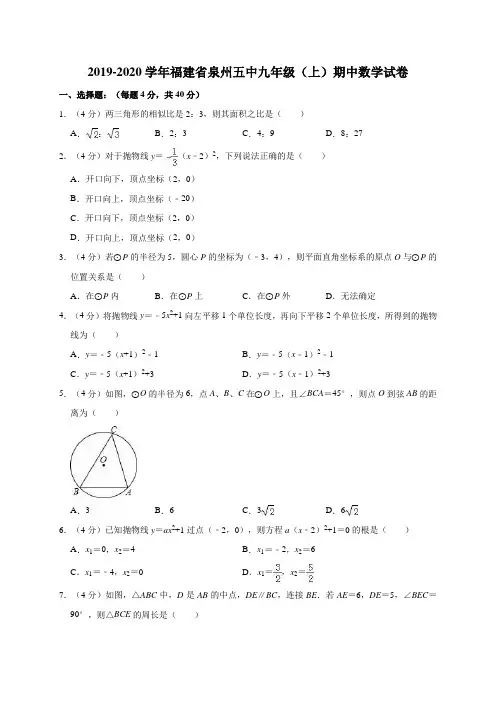 2019-2020学年福建省泉州五中九年级(上)期中数学试卷解析版