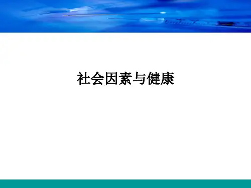 社会因素与健康 PPT课件