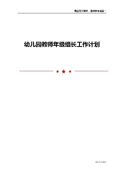 幼儿园教师年级组长工作计划