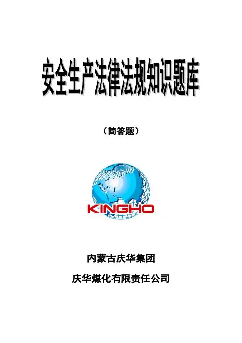 《安全生产法律法规知识》题库(简答题)