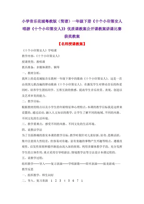 小学音乐花城粤教版(简谱)一年级下册《十个小印第安人唱游《十个小印第安人》》优质课教案公开课教案D005