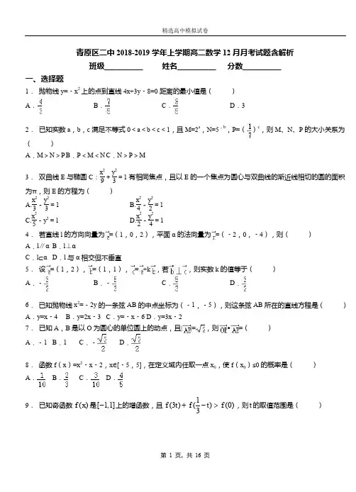 青原区二中2018-2019学年上学期高二数学12月月考试题含解析