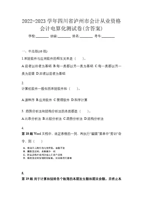 2022-2023学年四川省泸州市会计从业资格会计电算化测试卷(含答案)