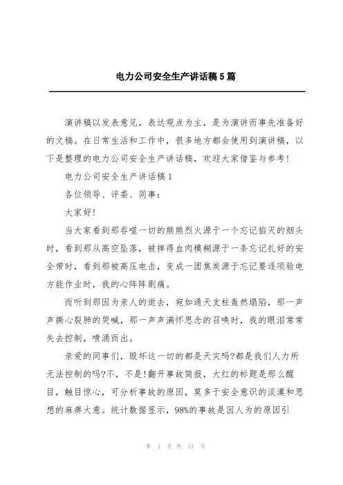 电力公司安全生产讲话稿5篇