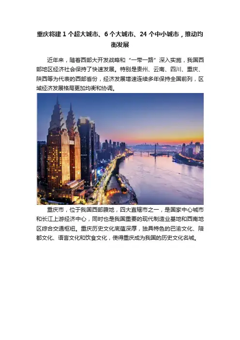 重庆将建1个超大城市、6个大城市、24个中小城市，推动均衡发展