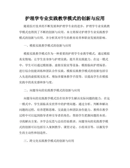 护理学专业实践教学模式的创新与应用