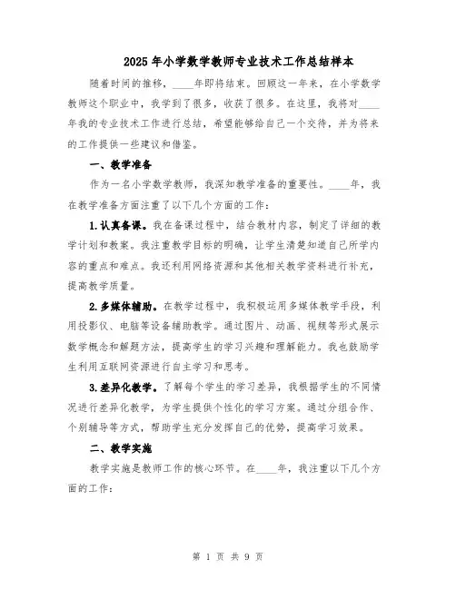 2025年小学数学教师专业技术工作总结样本（四篇）
