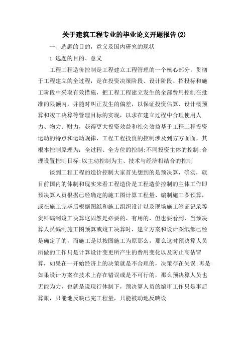 关于建筑工程专业的毕业论文开题报告(2)