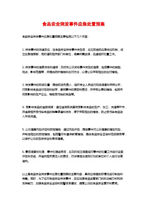 食品安全突发事件应急处置预案