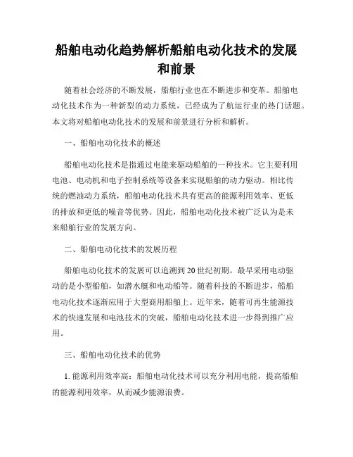 船舶电动化趋势解析船舶电动化技术的发展和前景