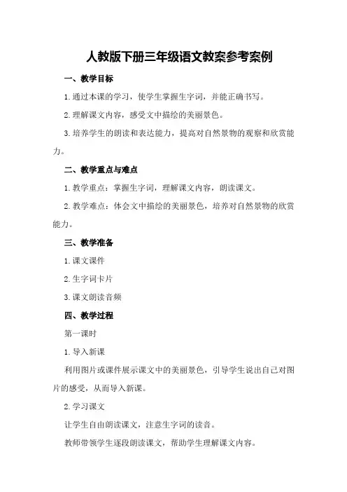 人教版下册三年级语文教案参考案例