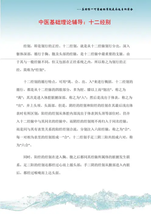 中医基础理论辅导：十二经别