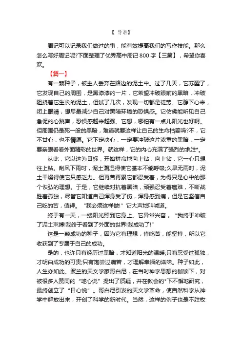 优秀高中周记800字【三篇】