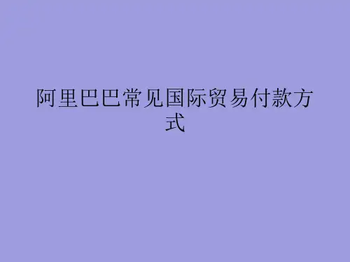 阿里巴巴常见国际贸易付款方式