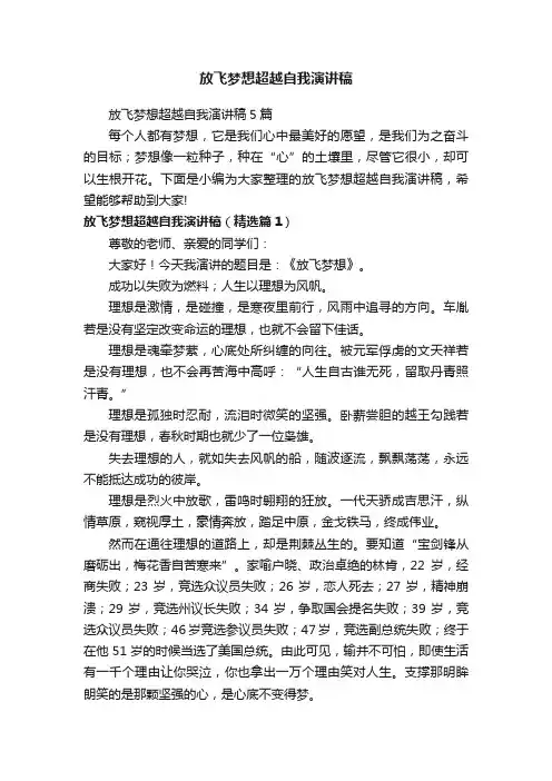 放飞梦想超越自我演讲稿