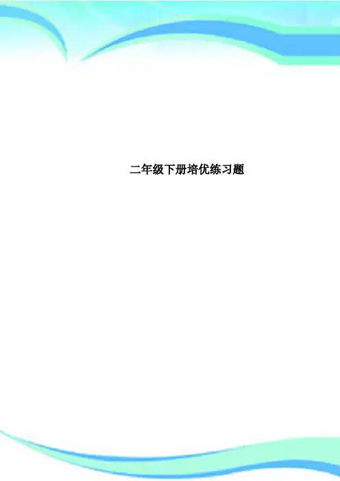 二年级下册培优练习题