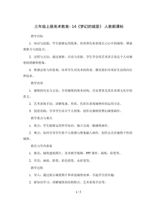 三年级上册美术教案- 14《梦幻的城堡》 人教新课标