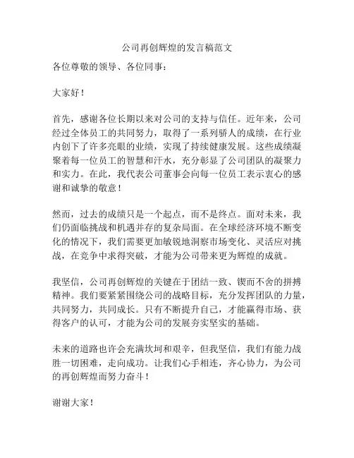 公司再创辉煌的发言稿范文