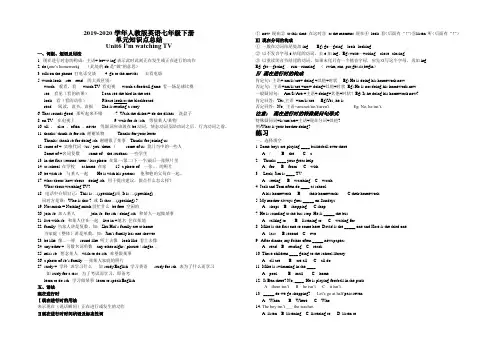 2019-2020年人教版英语七年级下册Unit6 I’m watching TV 单元知识点总结与