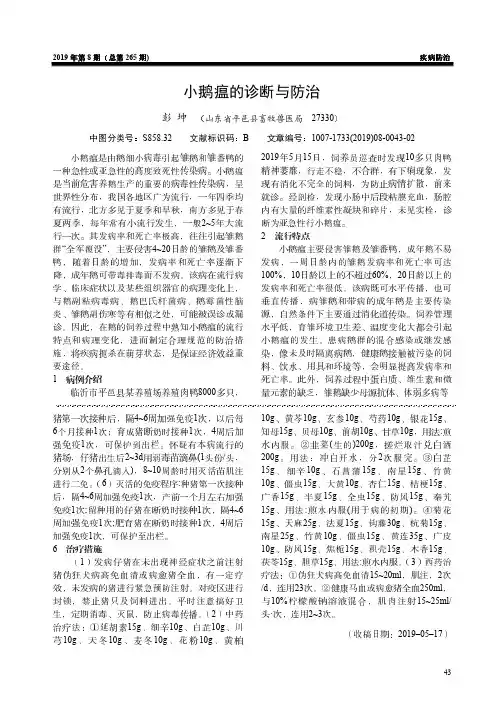 小鹅瘟的诊断与防治