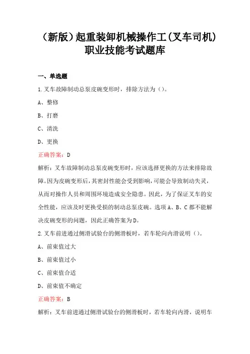 (新版)起重装卸机械操作工(叉车司机)职业技能考试题库