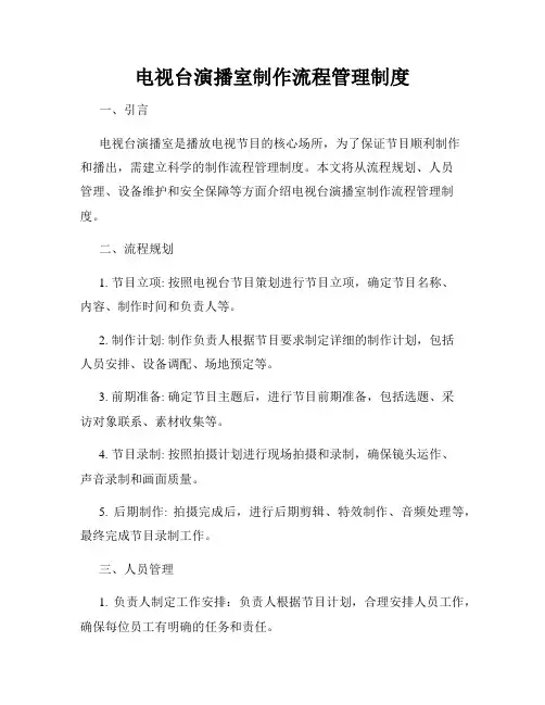 电视台演播室制作流程管理制度