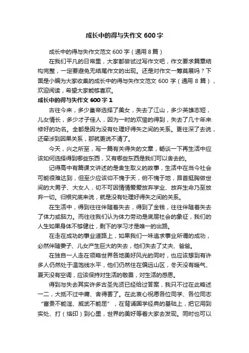 成长中的得与失作文范文600字（通用8篇）