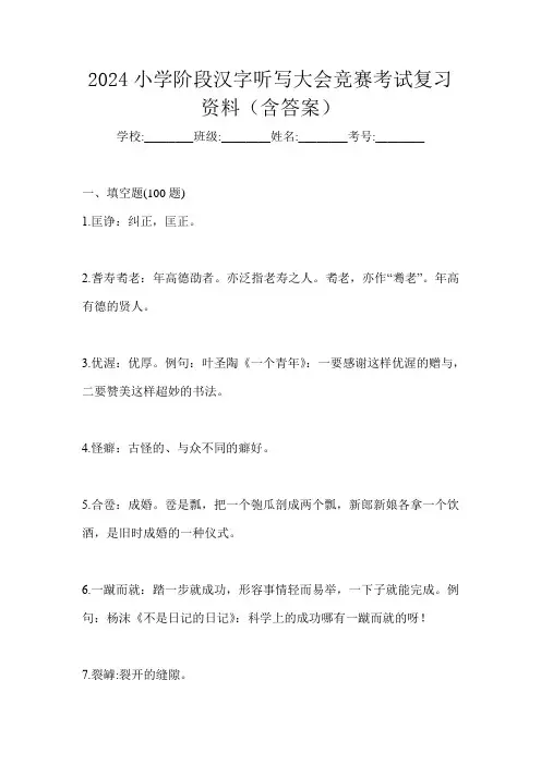 2024小学阶段汉字听写大会竞赛考试复习资料(含答案)