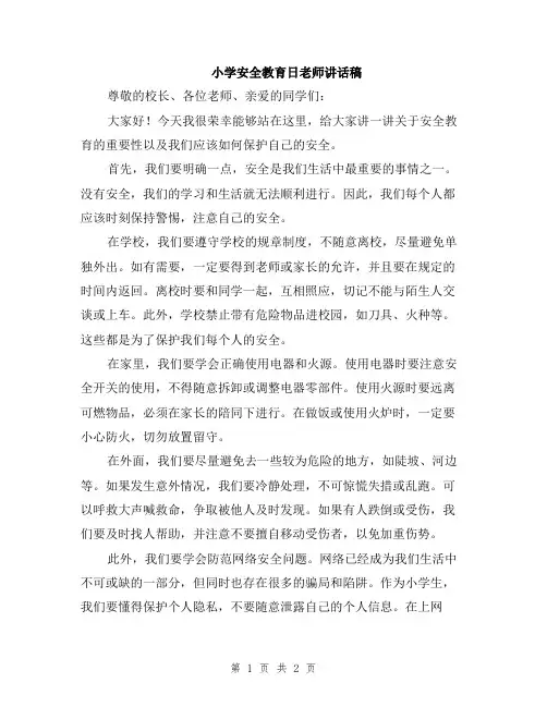小学安全教育日老师讲话稿